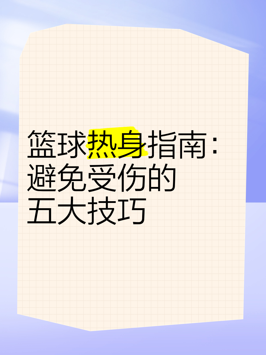 业余篮球运动员如何结合瑜伽提升技能_1