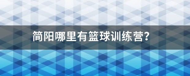 业余球员如何推广篮球训练技巧_1
